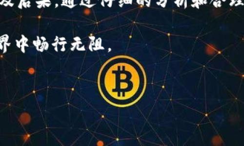 tpWallet能注销吗？深入解析注销流程及注意事项

在当前数字货币和区块链技术飞速发展的背景下，钱包应用的使用越来越频繁。其中，tpWallet作为一种便捷的数字资产管理工具，吸引了众多用户的青睐。然而，随着用户需求的变化，很多人也开始思考一个重要问题：“tpWallet能注销吗？”本文将详细探讨tpWallet的注销流程、注意事项以及其他相关内容，帮助用户更好地理解这一问题，做出最合适的选择。

什么是tpWallet？

tpWallet是一款支持多种数字资产管理的钱包，旨在为用户提供安全、便捷的数字货币存储解决方案。通过tpWallet，用户不仅可以方便地管理各类数字资产，还能实现快速交易、资产交换等功能。它以其用户友好的界面和强大的安全性在市场上占据了一席之地。

tpWallet的注销功能解析

对于许多用户来说，了解钱包的注销功能是至关重要的。现如今，许多应用都会提供注销或删除账户的选项，以应对用户的安全需求和隐私保护。对于tpWallet来说，虽然其主要目标是为用户提供便捷的数字资产管理服务，但它同样在一定程度上支持注销功能。

然而，注销tpWallet账户并非简单的操作。首先，用户需要确认自己是否真的需要注销账户。一旦注销账户，用户将无法找回其中的资产。尤其是对于使用数字货币的用户来说，资金的安全和可追溯性是重中之重。因此，在做出注销决定之前，用户应充分考虑自己现有的资产状况及未来的使用需求。

注销流程详解

如果用户决定注销tpWallet账户，以下是一般建议的操作流程：

ol
    listrong备份资产：/strong在注销账户之前，用户应确保所有的数字资产已被备份并安全转移到其他钱包或账户中。这一步骤是非常重要的，用户可以通过导出私钥或者直接转账的方式完成。/li
    listrong联系客服：/strong通常情况下，钱包应用都提供了客服支持。用户可以通过官方渠道联系tpWallet客服，咨询注销账户的具体流程，获取必要的指导和信息。/li
    listrong提交注销申请：/strong根据客服提供的信息，用户需要填写注销申请表格，提供必要的身份验证信息，以确保账户是真的由用户本人操作。/li
    listrong确认注销：/strong一旦申请提交，tpWallet会进行处理。用户可能会收到确认邮件或消息，确认账号已成功注销。此时，用户必须确保已保存所有重要信息。/li
/ol

注意事项

注销tpWallet账户前，用户需要考虑以下注意事项：

ul
    listrong资产保护：/strong如前所述，用户必须确保所有数字资产在注销之前已被安全转移。这是防止在注销后资产损失的必要步骤。/li
    listrong身份验证：/strong注销账户通常需要身份验证，以防止未经授权的操作。用户应仔细核对所提供的信息，以免因信息错误导致注销失败。/li
    listrong了解后果：/strong注销账户后，所有的交易历史、资产记录等信息将不可恢复。因此，用户在做决定前应仔细考虑。/li
    listrong查看退款政策：/strong如果用户有未完成的交易或充值，必须了解tpWallet的相关政策，以免造成不必要的损失。/li
/ul

注销后的选择：如何管理数字资产

对于选择注销tpWallet的用户来说，管理数字资产的选择非常重要。在选择其他钱包之前，用户需要考虑多个因素，如安全性、易用性、支持的代币类型等。以下是一些建议：

ul
    listrong选择信誉良好的钱包：/strong确保选择那些经过验证、安全性高的数字钱包应用。/li
    listrong多钱包策略：/strong为了更好地保护资产，用户可以考虑使用多个钱包，将资产分散存储，以降低风险。/li
    listrong定期备份：/strong不论使用何种钱包，定期备份私钥和助记词都是确保资产安全的好习惯。/li
/ul

结论

总的来说，tpWallet的注销流程是可以实现的，但并不是简单的操作。用户在决定注销之前，务必要充分考虑清楚，确保所有资产的安全转移，了解相关的注意事项以及后果。通过仔细的分析和合理的决定，用户可以在数字资产管理中保持更高的安全性和灵活性。

在这个快速发展的数字时代，钱包的选择与管理变得愈发重要。希望本篇文章能够为正在考虑注销tpWallet的用户提供有价值的参考和指导，助您在数字资产的世界中畅行无阻。

tpWallet, 注销, 数字资产, 钱包管理/guanjianci  
立即了解！2025必看tpWallet注销攻略，保护你的数字资产安全