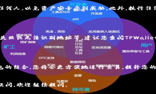 要将Core绑定到TPWallet，您可以按照以下步骤进行操作。请确保您的Core钱包已经安装并是最新版本，同时确保您有TPWallet的访问权限。以下是详细的步骤说明：

步骤一：下载与安装TPWallet

首先，您需要在手机上下载并安装TPWallet应用。TPWallet可以在App Store或Google Play商店中找到。安装完成后，打开TPWallet应用程序。


步骤二：创建或导入钱包

在打开TPWallet后，您需要创建一个新的钱包或导入已有的钱包。如果您是新用户，选择“创建钱包”并按照提示设置一个强密码。如果您已经有钱包，选择“导入钱包”，并输入您的助记词或私钥。


步骤三：准备Core钱包

在这一步，确保您的Core钱包已经打开并且处于在线状态。您需要确保您拥有足够的代币以进行绑定操作。如果您不确定如何操作，可以在Core的界面中找到相关信息。


步骤四：绑定步骤

在TPWallet中，找到“绑定Core”选项。此选项通常会在设置或钱包管理部分。点击进入后，您可能会被要求输入Core钱包的公钥或地址。请确保您复制粘贴正确的信息，以避免错误。


步骤五：确认绑定

完成输入后，TPWallet将要求您确认绑定操作。在此阶段，您可能需要输入交易密码或者进行其他身份验证。请仔细检查所有信息并确认无误后，点击“确认”按钮。


步骤六：验证绑定成功

一旦绑定完成，TPWallet会提示您绑定成功。您可以在钱包界面中查看相关信息，确认Core和TPWallet成功连接。确保在接下来的使用中，您的资产能够正常转移和管理。


注意事项

在进行绑定操作时，请特别注意保护您的私钥和助记词。不要将其泄露给任何人，以免资产安全受到威胁。此外，执行任何交易或操作前，请确保网络良好，以避免造成不必要的损失。


常见问题解答

在绑定Core与TPWallet的过程中，您可能会遇到一些常见问题，例如绑定失败或无法识别地址等。建议您查阅TPWallet的官方网站或社区论坛，许多用户分享了他们的经验和解决方案。


结语

绑定Core与TPWallet是掌握和管理数字资产的重要步骤。通过这两个钱包的结合，您将会更方便地进行交易，提升您的使用体验。因此，务必要耐心细致地按照步骤进行操作，保证安全与效率。


希望以上内容对您有所帮助，祝您在数字资产管理上顺利！如果还有其他疑问，欢迎继续提问。