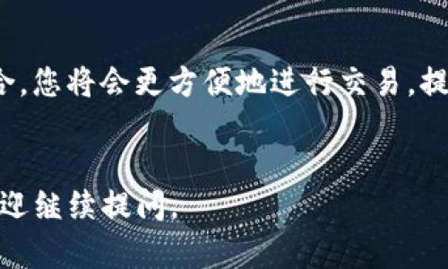 要将Core绑定到TPWallet，您可以按照以下步骤进行操作。请确保您的Core钱包已经安装并是最新版本，同时确保您有TPWallet的访问权限。以下是详细的步骤说明：

步骤一：下载与安装TPWallet

首先，您需要在手机上下载并安装TPWallet应用。TPWallet可以在App Store或Google Play商店中找到。安装完成后，打开TPWallet应用程序。


步骤二：创建或导入钱包

在打开TPWallet后，您需要创建一个新的钱包或导入已有的钱包。如果您是新用户，选择“创建钱包”并按照提示设置一个强密码。如果您已经有钱包，选择“导入钱包”，并输入您的助记词或私钥。


步骤三：准备Core钱包

在这一步，确保您的Core钱包已经打开并且处于在线状态。您需要确保您拥有足够的代币以进行绑定操作。如果您不确定如何操作，可以在Core的界面中找到相关信息。


步骤四：绑定步骤

在TPWallet中，找到“绑定Core”选项。此选项通常会在设置或钱包管理部分。点击进入后，您可能会被要求输入Core钱包的公钥或地址。请确保您复制粘贴正确的信息，以避免错误。


步骤五：确认绑定

完成输入后，TPWallet将要求您确认绑定操作。在此阶段，您可能需要输入交易密码或者进行其他身份验证。请仔细检查所有信息并确认无误后，点击“确认”按钮。


步骤六：验证绑定成功

一旦绑定完成，TPWallet会提示您绑定成功。您可以在钱包界面中查看相关信息，确认Core和TPWallet成功连接。确保在接下来的使用中，您的资产能够正常转移和管理。


注意事项

在进行绑定操作时，请特别注意保护您的私钥和助记词。不要将其泄露给任何人，以免资产安全受到威胁。此外，执行任何交易或操作前，请确保网络良好，以避免造成不必要的损失。


常见问题解答

在绑定Core与TPWallet的过程中，您可能会遇到一些常见问题，例如绑定失败或无法识别地址等。建议您查阅TPWallet的官方网站或社区论坛，许多用户分享了他们的经验和解决方案。


结语

绑定Core与TPWallet是掌握和管理数字资产的重要步骤。通过这两个钱包的结合，您将会更方便地进行交易，提升您的使用体验。因此，务必要耐心细致地按照步骤进行操作，保证安全与效率。


希望以上内容对您有所帮助，祝您在数字资产管理上顺利！如果还有其他疑问，欢迎继续提问。