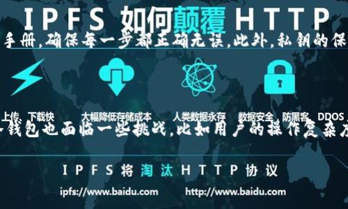 冷钱包（Cold Wallet）是指用于离线存储加密货币的一种钱包类型，它的主要特点是没有连接到互联网，因此相对较为安全，是许多加密货币持有者常用的储存方式。而“黑U”和“白U”通常是指在某些特定语境下对某种加密货币或者其交易状态的隐喻。

在加密货币的社区和交易环境中，不同的术语和行话经常被用来描述市场行为和资产类型。然而，“黑U”和“白U”这两个词并不是标准的行业术语，因此它们的具体传播和使用可能会因地区、社区或具体环境的不同而有所区别。

### 黑U与白U的含义

在一些讨论中，“黑U”可能被用来形容那些风险较高或者来路不明的加密货币，通常意味着资金的流动不够透明，甚至可能与非法活动有关。而“白U”则可能指那些透明度较高、合法合规以及主流的加密货币资产。这两者之间的区别在于安全性、透明度和市场认可度。

### 冷钱包的安全性分析

冷钱包提供了一种高安全性的加密货币存储解决方案。由于冷钱包不连接互联网，因此它可以有效防止黑客攻击和恶意软件的入侵。尤其是在如今网络安全威胁层出不穷的情况下，冷钱包的安全性吸引了越来越多的用户。然而，这种安全性并不是绝对的，它仍需用户进行妥善的操作与管理。例如，即使是冷钱包，其存储的私钥如果被泄露，用户的资产依然可能面临风险。

### 冷钱包的使用场景

冷钱包特别适合长期持有加密货币的投资者。在当前市场中，许多投资者选择购买并长期持有比特币、以太坊等主流加密货币，这时候使用冷钱包进行存储非常合适。此外，对于寻求安全存储的大额交易，冷钱包也是理想的选择。它可以保护用户免受短期市场波动影响，确保资产不会因市场情绪变化而受到损失。

### 选择冷钱包的注意事项

在选择冷钱包时，有几个重要的注意事项。首先，用户应选择信誉良好的品牌，尽可能使用广受市场认可的硬件钱包。其次，用户在进行初次设置时，应仔细阅读用户手册，确保每一步都正确无误。此外，私钥的保管至关重要，用户最好能够对私钥进行备份，并存放在安全的地点。

### 总之，冷钱包的前景与挑战

随着加密货币的普及以及技术的不断进步，冷钱包的应用需求也在不断增长。很多用户意识到保护数字资产的重要性，从而选择使用更为安全的存储方案。但是，冷钱包也面临一些挑战，比如用户的操作复杂度、管理的繁琐性，以及在日常使用上的不便。随着技术的不断进步，未来冷钱包有望在提供更高安全性的同时，降低使用门槛，从而更好地满足用户的需求。

### guajianci冷钱包,黑U,白U,加密货币/guajianci