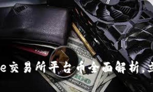 2025必看：Bitcoke交易所平台币全面解析，立即把握投资机会！