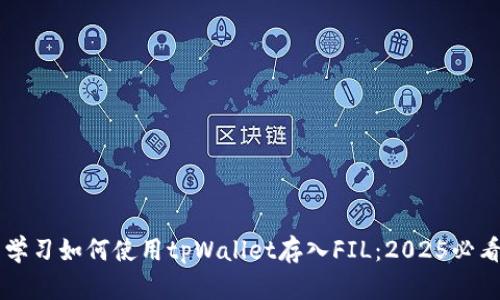 立即学习如何使用tpWallet存入FIL：2025必看指南