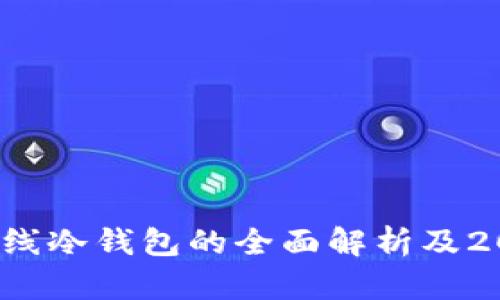 立即了解：离线冷钱包的全面解析及2025必看指南