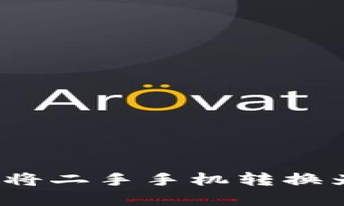 立即了解：如何将二手手机转换为安全的冷钱包