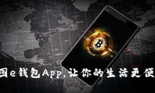 立即下载！美图e钱包App，让你的生活更便捷，2025必看