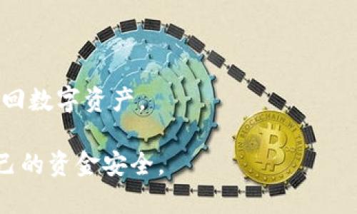 tpWallet安全提示是针对用户在使用tpWallet时给予的安全建议和警告。这些提示旨在帮助用户更好地保护自己的数字资产和个人信息，预防潜在的安全风险。具体来说，tpWallet安全提示可能包括以下几个方面：

1. **保护私钥**：用户的私钥是访问其数字资产的唯一凭证，安全提示通常会提醒用户切勿将私钥分享给他人，并要选择安全的地方保存。

2. **启用双重验证**：为了增强账户安全性，tpWallet通常建议用户启用双重验证（2FA），这可以在账户登录时增加一道安全屏障。

3. **警惕钓鱼网站**：安全提示可能会提醒用户要谨慎访问链接，确保使用的是tpWallet的官方网站，以免受到钓鱼攻击。

4. **定期更新软件**：确保tpWallet和设备上的其他软件保持最新版本，可以修复已知的安全漏洞，因此定期更新也是重要的安全措施。

5. **使用强密码**：建议用户设置复杂且独特的密码，以降低密码被猜测或破解的风险。

6. **备份钱包**：用户应定期备份自己的钱包文件，确保在设备丢失或损坏的情况下仍能找回数字资产。

通过遵循这些安全提示，用户能在一定程度上减少遭遇诈骗或失去数字资产的风险，确保自己的资金安全。