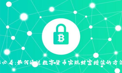 2025必看：如何通过数字货币实现财富增值的方法分析