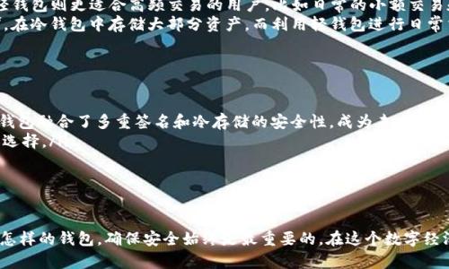   冷钱包与轻钱包：立刻了解2025必看数字资产管理方式 / 

 guanjianci 冷钱包,轻钱包,数字资产,加密货币 /guanjianci 

引言
在数字货币日益普及的今天，如何安全、高效地存储和管理这些资产已经成为每一个投资者不得不面对的问题。冷钱包与轻钱包作为两种主要的加密货币存储方式，它们各自的特点、优劣势以及适用场景到底是怎样的呢？在2025年即将来临之际，掌握这些知识无疑会帮助你更好地管理自己的数字资产，提升投资效率，因此，本文将带你深入探讨这两种钱包的不同之处，以及它们在未来数字经济中的重要性。

冷钱包的定义与工作原理
冷钱包，通常被称为离线钱包，意思是它不会直接连接到互联网。这种钱包通常以硬件或纸质形式存在，它利用其离线特性为用户提供了高度的安全保障。因此，许多数字货币投资者更倾向于使用冷钱包来存储长期投资的资产。为了理解冷钱包，我们可以想象一个保险箱，你需要特定的钥匙才能打开它，而这把钥匙并未保存在危险的环境中。

冷钱包的类型
冷钱包主要包括两种类型：硬件钱包和纸钱包。
首先，硬件钱包是一种专门设计的设备，它能够存储用户的私钥，以保证这些关键数据不被泄露。这类设备一般具有较强的抗攻击性，并且支持多种加密货币。例如，知名的Ledger和Trezor都是市面上备受推崇的硬件钱包品牌。其次，纸钱包则是将私钥和公钥以二维码的形式打印在纸上。尽管这种方法较为简朴，但只要妥善保存且勿丢失，纸钱包同样具有极高的安全性。

冷钱包的优势与劣势
冷钱包最大的优势在于其安全性。由于不与网络连接，黑客几乎无法入侵。此外，冷钱包还能够防止钓鱼攻击、恶意软件等网络威胁，这对于存储大量数字资产而言，毫无疑问是一个重要的保障。
然而，冷钱包也并非完美无缺，其主要劣势在于使用的复杂性。对于新手用户来说，初始设置和后续的使用可能会显得相对困难。与此同时，一旦用户丢失了硬件钱包或纸钱包，没有备份就几乎无法找回其中的资产，这种风险是非常高的。因此，使用冷钱包时必须谨慎小心，确保对私钥和助记词进行妥善保护。

轻钱包的定义与工作原理
轻钱包，亦被称为热钱包，通常是指能够实时连接互联网的钱包。与冷钱包相比，轻钱包更优于便捷性，用户可以随时随地通过手机应用或网页进行交易和管理。这类钱包适合那些频繁进行交易的投资者，因为它为他们提供了快速且简单的操作界面。

轻钱包的类型
轻钱包可分为桌面钱包、移动钱包和在线钱包。桌面钱包是安装在计算机上的软件，用户通过电脑管理自己的数字货币。移动钱包则是在手机上使用的应用，便于随时随地交易，尤其适合日常消费。在线钱包则是一种基于云端的存储解决方案，它让用户能够通过互联网访问自己的数字资产。

轻钱包的优势与劣势
轻钱包的最大优点在于其便利性。用户只需通过简单的注册和设置，即可立即使用，并且可以快速完成交易。此外，轻钱包往往都具备一些额外的功能，例如实时价格显示、资产收益分析等，因此对于关注市场动态的投资者来说非常实用。
然而，轻钱包的劣势在于安全性相对较低。由于其始终处于联网状态，黑客有机会通过恶意软件等措施窃取用户资产。此外，使用在线钱包的用户还需面临服务提供商倒闭或者被黑客攻击导致资产损失的风险。因此，尽管轻钱包方便快捷，但用户需要对其安全性有充分的认识和防范。

冷钱包与轻钱包的对比
在选择冷钱包和轻钱包时，投资者应结合自己的需求和风险承受能力进行综合考虑。冷钱包适合存储长期资产以及大额投资，尤其是那些人们并不打算频繁操作的数字货币。而轻钱包则更适合高频交易的用户，比如日常的小额交易和支付。
因此，如果你是一位长期持有者，冷钱包无疑是更为可靠的选择；而如果你更偏向于短期交易或投资试水，那么轻钱包则更为合适。然而，很多高明的投资者会采取**混合型策略**，在冷钱包中存储大部分资产，而利用轻钱包进行日常交易，这样可以在保障安全的同时，又能享受交易的便捷。

未来数字资产管理的趋势
展望2025年，随着加密货币市场的逐步成熟，数字资产管理将面临更加复杂的挑战和机遇。因此，投资者在选择冷钱包或轻钱包时将更加注重以下几个方面：
ul
    listrong安全性/strong：在网络攻击频繁的背景下，如何兼顾安全与便利将是一个重大考量。例如，结合冷钱包与轻钱包的优点，出现了智能合约钱包等新型解决方案，这些钱包融合了多重签名和冷存储的安全性，成为未来数字资产管理的一种可能方向。/li
    listrong便捷性/strong：随着用户体验的提升，未来的钱包服务将更注重用户的使用体验。例如，基于人工智能的自动交易和资产分析将为用户提供更为智能化的资金管理选择。/li
    listrong合规性/strong：随着各国对加密资产监管的加强，用于存储和交易的工具必须遵循日益严格的法规。因此，合规性将成为未来数字资产钱包的另一个关键因素。/li
/ul

结论
总的来说，冷钱包与轻钱包各自拥有独特的特点和适用场景。投资者需要根据自己的需求，结合市场变化和未来的发展趋势，灵活选择适合自己的数字资产管理方法。无论你选择怎样的钱包，确保安全始终是最重要的。在这个数字经济蓬勃发展的时代，理解冷钱包与轻钱包，将为你的投资之路铺平道路。