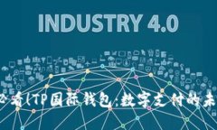 2025必看！TP国际钱包：数