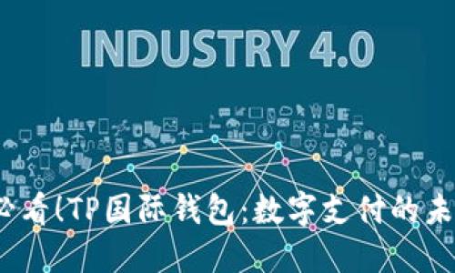 2025必看！TP国际钱包：数字支付的未来选择