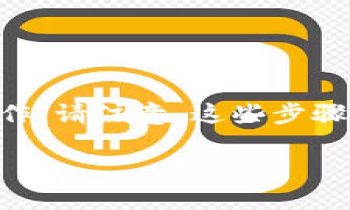 为了将你的im钱包中的资金提现为现金，可以按照以下步骤进行操作。请注意，这些步骤可能会因平台的更新而有所不同，因此请确保了解当前的操作流程。

### im钱包提现现金的详细指南：立即获取您的财富！