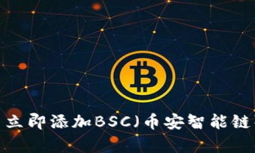 如何在tpWallet中立即添加BSC（币安智能链）- 2025必看指南