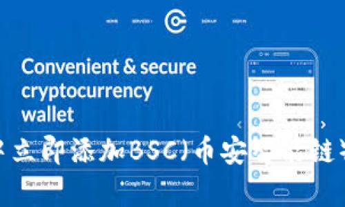 如何在tpWallet中立即添加BSC（币安智能链）- 2025必看指南