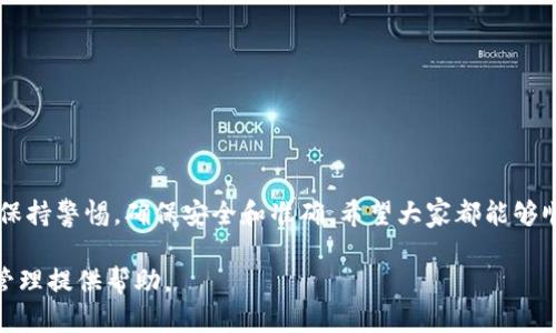 在讨论tpWallet的充值方式之前，我们首先要了解tpWallet是什么，以及它在数字货币和区块链生态系统中的重要性。tpWallet是一种数字钱包，旨在为用户提供安全、方便的数字资产存储和交易功能。它支持多种数字货币，并且用户可以轻松进行充值、提现和交易。

tpWallet充值方式

tpWallet允许用户通过多种方式进行充值。以下是一些常见的充值方式：

1. 银行卡充值
通过绑定银行卡，用户可以直接通过银行转账来为tpWallet充值。这个过程相对简单，用户只需在tpWallet上输入相关的银行卡信息，并按照指示操作即可。然而，这种方法的处理时间可能会因银行而异，通常需要几个工作日才能到账。

2. 第三方支付平台
除了银行转账外，用户还可以使用第三方支付平台进行充值。常见的支付平台包括支付宝、微信支付等。用户只需在tpWallet中选择相应的支付方式，按照提示完成付款即可。这种方式相对快捷，通常在数分钟内即可到账，因此备受用户青睐。

3. 通过加密货币交易所
用户还可以通过加密货币交易所为tpWallet充值。这意味着用户需要先在交易所中购买所需的数字货币，例如比特币、以太坊等，然后将其转入tpWallet的地址。这种方式适合那些已经拥有其他数字货币的用户，然而，对于初学者来说，这个过程可能稍显复杂，需要了解交易所的操作流程。

4. 现金充值
在某些地区，tpWallet可能支持现金充值的功能。用户可以到指定的线下网点，通过现金的方式为钱包充值。这种方式虽然安全直接，但用户需要提前确认网点的运营情况，并注意交易的安全性。

5. 礼品卡充值
部分用户可能会选择使用礼品卡进行充值。在一些平台上，用户可以购买特定品牌的礼品卡，然后在tpWallet中进行兑换。这种方式适合那些希望使用礼品卡进行加密货币投资的用户，然而，并非所有地区都支持此类充值方式。

充值注意事项
虽然tpWallet的充值方式多种多样，但用户在进行充值时需要注意以下几点:
首先，确保充值地址的准确性非常重要。尤其是通过加密货币进行充值时，一旦地址错误，资产可能会永久丢失。
其次，用户应关注充值的手续费。不同的充值方式可能会收取不同的手续费，用户在选择时应该综合考虑费用和速度。
最后，为了保障资金安全，用户应定期监控自己的钱包，并开启二次验证等安全措施，保护自己的数字资产。

结论
总的来说，tpWallet提供了灵活多样的充值方式使得用户能够根据自己的需求选择合适的方式。在进行充值时，我们需要保持警惕，确保安全和准确，希望大家都能够顺利进行充值，享受数字资产的便利和乐趣。

上述内容详细探讨了tpWallet的充值方法和注意事项。希望这些信息能够帮助您更好地使用tpWallet，为您的数字资产管理提供帮助。