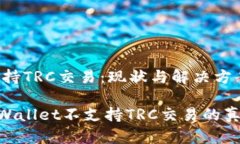 tpWallet不支持TRC交易：现状