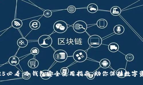 2025必看：冷钱包安全使用指南，助你保护数字资产！