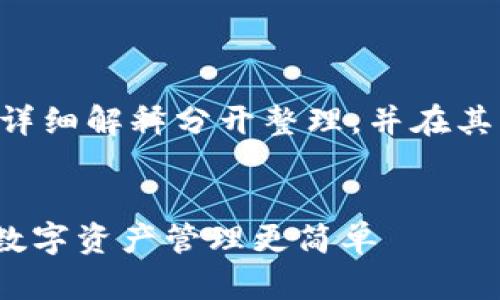 提示：为了提供结构化的内容，我将、关键词和详细解释分开整理，并在其中加入适当的a/a标签，以及一些友好的元素。

国境
: 2025必看！tpWallet详细解读——让你的数字资产管理更简单