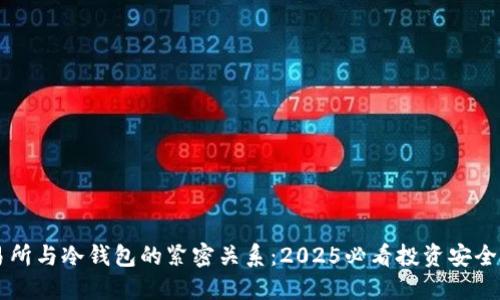交易所与冷钱包的紧密关系：2025必看投资安全指南