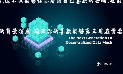 捐赠的方式多种多样，而在利用数字货币进行捐赠时，通过tpWallet这样的区块链钱包也成为了许多人关注的方式。下面我将介绍如何连接到tpWallet并进行捐赠的步骤，以及相关的注意事项。

一步步连接到tpWallet

首先，确保你已经下载并安装了tpWallet。这款钱包支持多种主流数字货币，并提供了安全、便捷的操作体验。

安装完成后，打开tpWallet并创建你的钱包。如果你已经有了钱包，则可以直接用你的助记词或私钥导入。

在设置过程中，确保你的设备连接到互联网，并根据提示完成各种相关的安全设置，像是设置强密码和备份助记词等，这些都是保护你数字资产安全的重要措施。

获取捐赠地址

连接到tpWallet后，接下来需要寻找一个可以接收捐赠的地址。这通常是一个专门为慈善机构、项目或个人设立的账户。

你可以通过访问相关网站或社交媒体平台来找到该地址，通常很容易在项目的官方网站或者社区公告中找到相关信息。在确认这些地址的准确性后，可以进行下一步操作。

进行数字货币捐赠

在获取到捐赠地址后，返回到tpWallet，选择你希望捐赠的数字货币，如比特币（BTC）、以太坊（ETH）等。

点击“发送”选项，输入你想要捐赠的金额，并在“接收者地址”栏中粘贴刚才获取的捐赠地址。确认所有信息无误后，点击“发送”按钮。

确认交易

发送后，请耐心等待交易的确认。通常情况下，区块链网络会在几分钟内处理你的交易，但根据网络的繁忙程度，处理时间可能有所不同。

在交易记录中，查看是否有显示“已确认”的提示，以确保你的捐赠成功。如果出现任何问题，可查看tpWallet的实时交易记录，或联系相关的客服支持。

关注捐赠成果

捐赠完成后，不妨关注一下相关组织或项目的后续进展。他们可能会在社交媒体上分享捐赠的使用情况，或是进行成果的反馈。这不仅能够让你看到自己善款的去向，也能进一步增强你的参与感。

总结

通过tpWallet进行数字货币捐赠是一种方便、安全的方式。然而，在捐赠之前，一定要仔细验证接收地址的真实性及相关机构的背景信息，确保你的善款能够真正用在需要的地方。总的来说，网络时代为我们提供了更多的捐赠渠道，而无论是哪种方式，您的每一份贡献都是对美好世界的一份支持。

希望这篇文章能为您在tpWallet的操作和捐赠流程提供清晰的指南，促进更多人参与到慈善行动中! 

如您有其他关于tpWallet的具体问题，请随时告知，我将乐意为您解答。