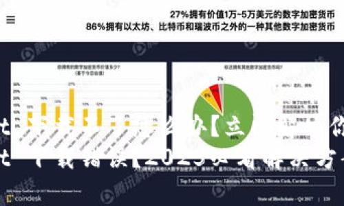tpWallet 下载不了怎么办？立即解决你的问题！
tpWallet 下载错误？2025必看解决方案