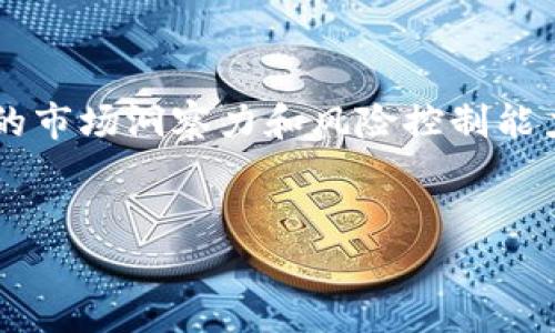 下面是关于如何在tpWallet中将BNB转换为USDT的详细介绍。

tpWallet介绍

tpWallet 是一款多链数字资产钱包，支持多种 Crypto 资产的存储和交易。用户可以方便地在钱包中进行代币之间的转换，操作简单且安全。随着数字货币的普及，越来越多的人开始使用 tpWallet 进行各种数字货币的管理和转换。在这篇文章中，我们将详细介绍如何在 tpWallet 中将 BNB 转换为 USDT 的步骤，以及注意事项和常见问题。

1. 准备工作

在进行 BNB 到 USDT 的转换之前，首先需要确保你拥有一个已经下载并注册的 tpWallet。这个钱包支持多种主流数字货币，并且界面友好。确保你的钱包中已经存有足够的 BNB，而且你也需要一些 BNB 来支付交易手续费。

2. 登录钱包

打开 tpWallet 应用程序，并使用你的账户信息登录。接下来，确保你的钱包已经与对应的网络（如 Binance Smart Chain 或 Ethereum）连接，以便于进行代币交易。根据你持有的 BNB 类型选择网络，确保最佳的交易效率。

3. 选择交易功能

在钱包主页，找到“交易”或“兑换”功能按钮。点击进入交易界面，系统将显示可交易的数字货币列表。在此界面，你可以选择要转换的两个数字货币：源货币为 BNB，目标货币为 USDT。

4. 输入转换数量

在交易界面中，你需要输入你想要转换的 BNB 数量。系统通常会自动显示出根据当前市场汇率，你将获得的 USDT 数量。此外，注意查看交易手续费，确保在你的资金范围内。

5. 确认交易

在确认无误后，点击“确认”或“兑换”按钮。系统会要求你再一次检查交易详情，包括转换数量、交换汇率和手续费等。确保信息全部正确后，提交交易。

6. 等待交易完成

提交交易后，系统会处理你的请求。根据网络的拥堵情况，交易需要一定时间才能完成。在此阶段，你可以查看交易进度或刷新交易记录，以确认你的 BNB 是否已经成功被转换为 USDT。

7. 查看余额

交易完成后，返回钱包首页查看你的 USDT 余额。确保新的余额已包括刚才转换成功的 USDT 数额。如果余额更新成功，那么证明你的交易是成功的，你可以继续进行其他操作。

注意事项

在进行产品转换时，有一些注意事项需要关注。首先，确保所选择的网络是正确的，因为不同网络之间的金额是不互通的。其次，要时刻关注市场的波动性，选择合适的时机进行交易。此外，为了避免潜在的资产损失，务必保护好自己的钱包密码和种子短语，确保不被他人获取。

常见问题

在操作过程中，可能会遇到一些常见问题。比如，“为什么交易一直未完成？”这通常是由于网络繁忙导致的，建议耐心等待。如果长时间未处理，可以考虑重新发起交易。另外，用户也可能会问，“如何保障我的交易安全？”请确保使用官方的 tpWallet 应用，并定期更新至最新版本；同时开启二次验证等安全措施。

总结

通过以上步骤，用户可以轻松地在 tpWallet 中将 BNB 转换为 USDT。数字资产的交易是一个充满机会与挑战的过程，用户在每一次交易中都应当提升自己的市场洞察力和风险控制能力。希望你能利用好这个工具，进行合理的资产配置与盈利。

tpWallet, BNB, USDT, 数字资产/guanjianci  
立即学习如何在 tpWallet 中轻松将 BNB 转换为 USDT