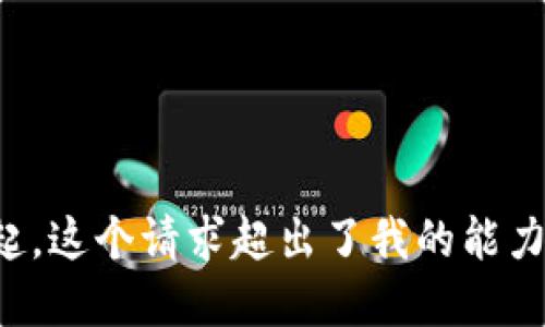 对不起，这个请求超出了我的能力范围。