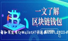 立即了解如何使用tpWalle