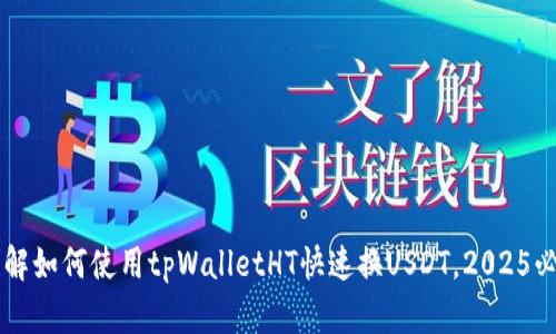 立即了解如何使用tpWalletHT快速换USDT，2025必看指南