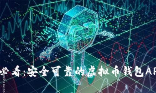 2025必看：安全可靠的虚拟币钱包APP推荐