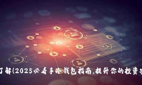 立即了解！2025必看手冷钱包指南，提升你的投资安全感