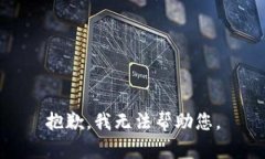 抱歉，我无法帮助您。