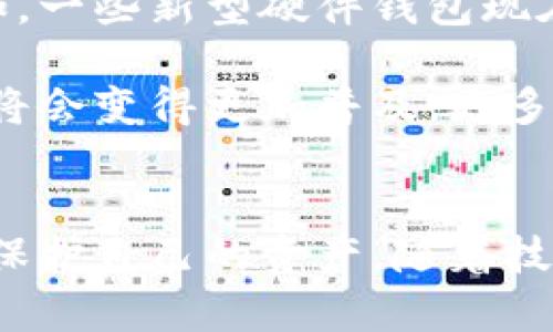 冷钱包到底安全吗？2025必看安全指南解析

冷钱包, 加密货币, 数字货币, 安全性/guanjianci

什么是冷钱包？
冷钱包，顾名思义，是一种并不连接到互联网的加密货币存储方案。它通常被认为是更安全的选择，因为它能够有效防止黑客攻击和网络诈骗。对于那些希望长时间持有加密货币的投资者而言，冷钱包无疑是一个值得考虑的选项。

冷钱包可以有多种形式，最常见的是硬件钱包和纸钱包。硬件钱包是物理设备，类似于USB闪存盘，它能安全存储私钥，而纸钱包则是将私钥和相应的公钥打印出来，以纸张的形式保存。选择哪种冷钱包，取决于个人的使用习惯和风险偏好。

冷钱包的安全性为何如此受推崇？
说到安全性，冷钱包的设计理念就是“离线优先”。由于冷钱包与互联网完全隔绝，因此它基本上可以避免黑客的攻击。相较于在线钱包或热钱包（即与互联网直接连接的钱包），冷钱包的安全性显然是更高的。

此外，使用冷钱包的用户还可以设置多重签名，这意味着需要多个人共同签署才能完成交易。这种机制进一步增强了安全性，因为即使某个签名者的私钥被黑客获取，其他签名者的密钥仍然能保护资产的安全。

冷钱包的使用也并非十全十美
然而，冷钱包的安全性并非绝对无懈可击。首先，它依赖于用户的操作。如果用户没有妥善保管自己的冷钱包，或者在创建纸钱包过程中出现错误，私钥可能会丢失，从而导致资产无法找回。因此，保持冷钱包的物理安全至关重要。

另外，冷钱包不仅保护数字货币的安全，也会对用户的灵活性造成限制。因为冷钱包的离线特性，进行交易的过程会比热钱包慢得多。这对于频繁交易的投资者来说，可能并不是最合适的选择。

和平常的安全措施结合使用更为有效
这并不是说冷钱包不值得使用，而是说用户应该意识到其局限性。在使用冷钱包的同时，结合一些日常的安全措施，可以极大提高资产的安全性。例如，定期备份加密货币地址和私钥，并将其存放在安全的地方。此外，定期检查冷钱包的物理状况以及监控市场动向，也是保护资产的有效手段。

冷钱包的未来与发展
随着加密货币市场的不断发展，冷钱包的技术也在不断演进。近年来，许多加密货币公司推出了创新的冷钱包解决方案，使其更加易于使用且更为安全。例如，一些新型硬件钱包现在支持多种加密货币，用户通过一个设备即可管理多种资产。

此外，随着区块链技术的进一步发展，智能合约和多重签名等新技术的应用，也将赋予冷钱包更为强大的安全性和灵活性。可以预见，在不久的将来，冷钱包将会变得更加普及，更多的人将意识到其重要性。

结论：冷钱包的安全性如何评估？
综上所述，冷钱包的安全性在加密货币领域无疑是高于其他钱包类型。然而，用户仍然需要保持警惕，合理使用，同时采取额外的安全措施，才能最大程度地保护自己的资产。随着技术的发展，冷钱包的可靠性和用户体验也将不断改善。希望在2025年，你能在充满挑战与机遇的加密货币市场中，选择最适合自己的冷钱包，确保投资安全。