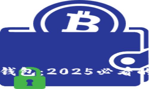 火币网冷钱包与热钱包：2025必看的数字资产安全指南