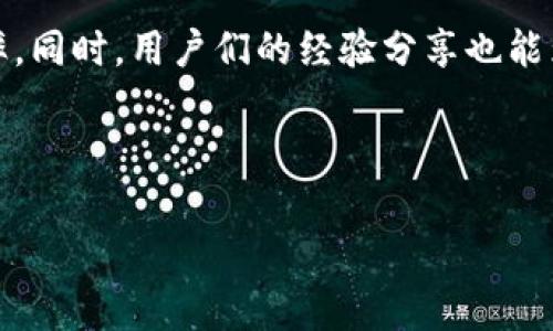 tpWallet转账速度慢的原因及解决方法

在数字货币日益普及的今天，许多人选择使用tpWallet进行资产管理和交易。然而，有用户反映在使用tpWallet进行转账时，速度较慢。本文将深入探讨tpWallet转账速度慢的原因，及其相应的解决方法，以帮助用户更好地利用这一工具。

tpWallet转账速度慢的原因

了解转账速度慢的原因是解决问题的第一步。以下是几个可能导致tpWallet转账缓慢的因素：

strong1. 网络拥堵：/strong数字货币网络拥堵是导致转账速度慢的常见原因。在高峰交易时间，用户涌入网络进行交易，导致确认速度下降。因此，网络中有太多待处理的交易时，转账的确认时间自然会变长。

strong2. 矿工费用：/strong矿工费用是加密货币交易中的重要组成部分。用户在转账时设置的矿工费用如果过低，将会影响交易的优先级。这意味着即使用户已经发起了转账，但矿工可能会选择更高费用的交易进行处理，从而导致用户的转账等待时间延长。

strong3. 钱包同步问题：/strongtpWallet可能需要时间与区块链网络进行同步。如果用户的钱包未能及时更新区块链数据，可能会导致转账的延迟。因此，确保钱包处于最新状态是十分重要的。

如何加快tpWallet转账速度

尽管可能存在一些不可控的因素，但用户仍然可以采取一些措施来加快tpWallet的转账速度。以下是一些建议：

strong1. 提高矿工费用：/strong在发起转账时，可以适当提高矿工费用。与其他交易相比，设置较高的费用可以确保交易被快速处理。这是因为矿工通常优先处理手续费更高的交易，这样可以有效缩短转账确认时间。

strong2. 选择合适的转账时间：/strong避免在网络拥堵的高峰时间进行转账。如果能够选择在相对冷清的时段进行交易，就更有可能快速得到确认。一般而言，周末和节假日可能会相对较为繁忙，因此选择工作日的早上或晚上通常会好一些。

strong3. 确保软件更新：/strong保持tpWallet及相关插件或应用的最新版本，可以避免一些由于软件bug或未更新导致的问题。此外，确保设备的网络连接稳定，也会对转账速度产生积极影响。

strong4. 了解区块链状态：/strong用户可以在一些区块链浏览器上查看当前网络的交易量，并据此选择最佳的交易时间。如果网络繁忙，用户可以考虑推迟交易，等待网络恢复正常。

用户经验分享

在使用tpWallet进行转账时，许多用户也会有各自的经验和技巧，这些都可以帮助其他用户更有效地进行转账。下面分享一些用户的真实体验：

有用户表示，在转账之前，他们会先在网络监控网站上查看当前的交易费用和确认时间，这样能够在发起转账时做出更明智的决定。

此外，还有用户分享了他们的转账策略。有些用户会在转账之前向社区寻求建议，了解其他用户当前的矿工费用设置，从而根据需要调整自己的转账费用。这样的社区互动，使得很多用户能够更快地完成交易。

总结

tpWallet转账速度慢的问题虽然常见，但并非无法解决。通过了解可能的原因，采取有效的措施，用户可以显著提高转账的效率。同时，用户们的经验分享也能为其他人提供有益的参考。希望本文能够帮助您在使用tpWallet时获得更加顺畅的体验，让您的数字资产管理更加高效、便捷。

bianji/bianji

tpWallet, 转账速度, 数字货币, 矿工费用/guanjianci