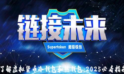 
了解虚拟货币冷钱包和热钱包：2025必看指南