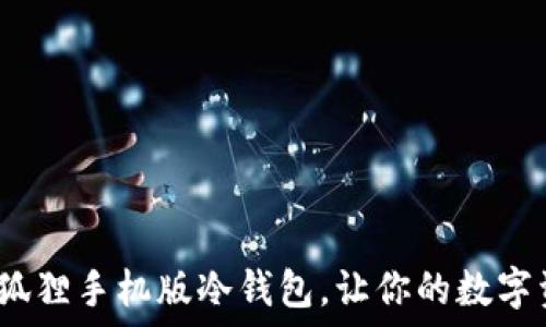  ինքն   
2025必看：小狐狸手机版冷钱包，让你的数字资产安全无忧！