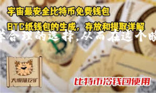 TK钱包是什么？它是冷钱包吗？
在现代数字货币的世界中，钱包的种类繁多，它们在安全性、便捷性和存储方式上有着各自的特点。其中，冷钱包和热钱包是两个重要的分类。冷钱包通常指那些不直接连接到互联网的存储设备，而热钱包则是与互联网相连的。这两者在使用上各有利弊，其中冷钱包因其高安全性而受到许多用户的推崇。

TK钱包是一款在市场上颇具知名度的数字货币钱包，它被许多用户所喜爱。那么，TK钱包是否属于冷钱包的范畴呢？我们需要从以下几个方面进行分析。

TK钱包的特点
首先，我们需要明确TK钱包的基本特点。TK钱包支持多种加密货币，用户可以方便地进行资产管理。此外，它的用户界面设计简洁直观，让用户在使用过程中能快速上手。

其次，TK钱包的安全性也是其一大卖点。它采用了加密技术，确保用户的私钥和交易记录安全。然而，这种安全性与冷钱包相比较时，就显得有些局限了。冷钱包通常是以硬件的形式存在，例如USB设备，完全不与网络连接，从而有效防止了黑客攻击或网络漏洞带来的风险。

冷钱包与热钱包的区别
要更深入地理解TK钱包，我们首先要掌握冷钱包与热钱包之间的区别。

ul
    listrong安全性：/strong冷钱包因其不连接到互联网，几乎不可能被远程攻击，安全性极高。而热钱包虽然方便，但由于其在线状态，面临着各种网络安全威胁。/li
    listrong便捷性：/strong热钱包提供快速的交易体验，用户可以随时随地进行交易，适合频繁交易的用户。而冷钱包虽然安全，但是转账过程通常较为繁琐。/li
    listrong适用场景：/strong冷钱包更适合长期保存资产，尤其是大额投资者。而热钱包则更适合日常小额交易和支付。/li
/ul

TK钱包的工作机制
接下来，我们来了解一下TK钱包的工作机制。TK钱包通过加密技术保护用户的资产。用户在创建钱包时，会生成一对公私钥，其中公钥用于接收资产，私钥则是用户的“通行证”，用于签署交易。若私钥泄露，则可能导致资产损失。

然而，TK钱包并不是一个冷钱包，原因在于它在进行管理和交易时需要连接互联网。无论再如何加强安全性，连网状态本身就为潜在的攻击提供了可乘之机。

总结：TK钱包是否属于冷钱包？
通过对TK钱包的全面分析，我们可以得出结论：TK钱包并不属于冷钱包。虽然它提供了一定程度的安全性和用户友好的体验，但由于其需要连接互联网进行操作，因此它更符合热钱包的定义。

此外，在数字货币投资的决策中，了解不同类型钱包的特点是非常重要的。用户应根据自己的需求以及对安全性的重视程度选择合适的钱包类型。如果您更关注资产的安全性，或许应该考虑使用冷钱包进行长期投资，而如果您偏向于频繁交易，热钱包将是一个不错的选择。

未来展望：冷钱包与热钱包的结合
未来随着数字货币市场的发展，冷钱包和热钱包之间的界限可能会逐渐模糊。不少厂商已经开始研发集成了冷钱包和热钱包功能的产品，以满足用户的多样化需求。这种新型钱包不仅可以享受冷钱包的高安全性，还能在必要时提供热钱包的交易便捷性。

如同科技的进步一样，数字货币市场也是日新月异，用户应保持敏锐的洞察力，及时调整自己的投资策略和工具选择，从而保护好自己的资产。

用户在选择钱包时应注意哪些方面？
最后，选择钱包时，需要关注以下几个方面：

ul
    listrong安全性：/strong无论是选择热钱包还是冷钱包，都要确保它提供了足够的安全保护，包括多重身份验证和加密措施。/li
    listrong用户体验：/strong选择一个界面友好、易于使用的钱包，可以提升用户的日常使用体验。/li
    listrong社区支持：/strong一个活跃的社区可以提供技术支持和安全建议，降低用户的使用风险。/li
    listrong资产支持：/strong检查钱包支持哪些加密货币，确保其能够满足您的投资需求。/li
/ul

总之，无论是TK钱包还是其他类型的钱包，了解它们的特点和使用场景都是非常重要的。因此，作为投资者您需要根据个人的需求进行科学合理的选择，从而在这个瞬息万变的市场中稳步前行。

TK钱包, 冷钱包, 热钱包, 数字货币/guanjianci