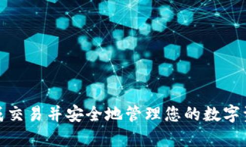 要将tpWallet中的数字货币转换为USDT，可以按照以下步骤操作。这个过程会涉及到使用交易所，钱包或去中心化交易平台。以下将详细介绍这一过程。

第一步：了解tpWallet
tpWallet是一款流行的数字货币钱包，支持多种加密货币的存储和管理。钱包的用户可以方便地进行资金的管理和交易，同时也能够通过它参与各种区块链项目和去中心化金融（DeFi）服务。

第二步：选择合适的交易平台
在进行币的转换时，首先需要选择一个交易平台。常用的交易所有币安（Binance）、火币（Huobi）、OKEx等，也可以选择去中心化交易所如Uniswap或PancakeSwap。不同的平台支持不同的币种和交易对，因此在选择之前，请确保您所持的数字货币在所选平台上能够进行交易。

第三步：将tpWallet中的币转入交易所
无论您选择中心化交易所还是去中心化交易所，首先需要将tpWallet中的数字货币转出到交易所。以下是一般步骤：
ol
    li打开您的tpWallet，选择要转换的数字货币。/li
    li选择“转账”或“发送”功能。输入目标交易所提供的接收地址。/li
    li确认转账的费用和数量，然后点击提交。/li
/ol
请注意，转账时需确保转账地址准确无误，因为一旦转账成功是不可逆的。

第四步：在交易所进行交易
转入您的数字货币后，登录您的交易所账户，查看资金是否到账。资金到账后，您需要在交易所内进行交易，将您的币兑换成USDT。
ol
    li在交易所中，选择“交易”或“市场”，找到您的数字货币和USDT的交易对。/li
    li选择“卖出”选项，输入您希望出售的数量和价格。/li
    li确认订单并提交，等待订单成交。/li
/ol
成交后，您将在账户中看到USDT余额。

第五步：提取USDT到tpWallet
如果您希望将转换后的USDT提取到您的tpWallet中，可以按以下步骤进行：
ol
    li在交易所中选择“提现”或“提取”功能。/li
    li输入您的tpWallet地址和提现金额。/li
    li确认提现信息并提交。/li
/ol
通常交易所会收取一定的手续费，提现时间也可能有所不同，请耐心等待。

第六步：注意事项
在进行转换的过程中，有一些注意事项需要留意：
ul
    listrong手续费：/strong不同平台的交易手续费和提现手续费可能不同，建议提前了解。/li
    listrong市场波动：/strong在转换过程中，市场行情可能会有变动，因此下单时需要注意设置合适的价格。/li
    listrong安全性：/strong选择知名交易所和确保您的账户安全（如启用双因素认证）也非常重要。/li
/ul

总结
将tpWallet中的币转换为USDT的过程相对简单，但需要选择合适的交易平台并细心操作。了解每一步骤将帮助您顺利完成交易并安全地管理您的数字资产。希望您在数字货币投资中取得成功！