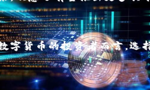 欧意冷钱包（Ouyi Cold Wallet）是一种用于安全存储数字货币的硬件设备，专门设计用于保护用户的私钥和数字资产。在数字货币投资越来越普及的今天，如何安全地存储和管理资金变得尤为重要。下面将详细介绍欧意冷钱包的特点、功能以及它为何成为许多投资者的选择。

什么是冷钱包？

冷钱包是与互联网隔离的存储设备，这意味着它不会直接连接到网络。这种隔离使得冷钱包相较于热钱包（即在线钱包）更能防止黑客攻击和网络诈骗。因此，冷钱包成为了许多投资者管理大额资产的首选。

欧意冷钱包的特点

欧意冷钱包拥有多种特点，使其在众多冷钱包中脱颖而出。首先，欧意冷钱包采用了高强度的密码保护机制和物理安全芯片，大大增强了安全性。这些安全特性为用户提供了更高的信心，确保其数字资产不易受到外部威胁。

其次，欧意冷钱包支持多种主流的数字货币，这对于拥有多种资产的投资者来说是一个巨大的便利。此外，其用户界面设计简洁易懂，即使是未曾使用过冷钱包的新手也能够快速上手。

为何选择欧意冷钱包？

选择欧意冷钱包，有几个关键原因。首先是极高的安全性。数字资产的安全性无疑是投资者最关心的问题之一，而欧意冷钱包通过多重安全验证，比如双重身份验证和冷存储机制，为用户的资产提供了全面的保护。

其次是用户体验。欧意冷钱包的操作界面简单明了，用户无需具备专业的技术知识便能完成数字货币的存储和转移操作。此外，其配套的手机应用程序还可以提供实时的资产管理，通过简单的步骤随时随地管理自己的资产。

如何使用欧意冷钱包？

使用欧意冷钱包非常简单。首先，你需要购买一个欧意冷钱包设备，然后根据说明书上的步骤进行初始化。初始化过程包括设置密码、备份私钥等。为了确保资产的安全，用户需要极其谨慎地保存这些信息。

完成初始化后，用户可以将自己的数字资产转移到冷钱包中。通过连接钱包到电脑或移动设备，使用相应的软件进行转账，非常方便。此外，用户可以通过钱包的界面查看余额和交易记录。这种便捷的功能让资产管理变得更加高效。

冷钱包与热钱包的对比

在选择数字货币钱包时，了解冷钱包和热钱包的区别至关重要。热钱包虽然方便，但由于其始终连接互联网，更容易受到攻击。因此，热钱包适合用于日常交易和小额资金管理，而冷钱包则更适合长期保存大额资产。

除了安全性，冷钱包和热钱包在使用体验上也有所差异。热钱包通常拥有更便捷的交易功能，但安全性欠缺。而冷钱包则需要一定的操作步骤，但换来的是更高的安全保障。因此，投资者在选择钱包时，应根据自己的需求和资产状况进行选择。

未来展望

随着数字货币市场的发展和成熟，冷钱包的使用需求将会持续上升。许多用户越来越意识到安全性的重要性，因此冷钱包的市场前景十分广阔。此外，随着新技术和新产品的不断推出，冷钱包的功能和用户体验也将不断提升，使其在数字货币管理中扮演更重要的角色。

欧意冷钱包作为行业中的一线品牌，凭借其卓越的安全性、用户友好的设计以及对多种数字货币的支持，无疑将继续吸引广大投资者的关注。未来，欧意还有望推出更多具有创新和实用性的产品，以满足日益增长的市场需求。

总结

综上所述，欧意冷钱包因其强大的安全性、便捷的使用体验及对多种数字货币的支持，成为当前市场上备受欢迎的数字货币存储解决方案。对于数字货币的投资者而言，选择一个适合自己的冷钱包显然是保护资产安全的重要一步。在这个充满挑战与机遇的数字货币时代，投资者们应谨慎选择，确保自己的财富安全。

欧意冷钱包, 数字货币, 安全存储, 资产管理/guanjianci