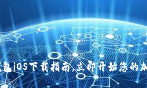 2025必看：C币钱包iOS下载指南，立即开始您的加密货币投资之旅