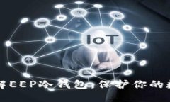 2025必看：深入了解EEP冷钱