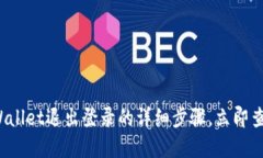 tpWallet退出登录的详细步骤