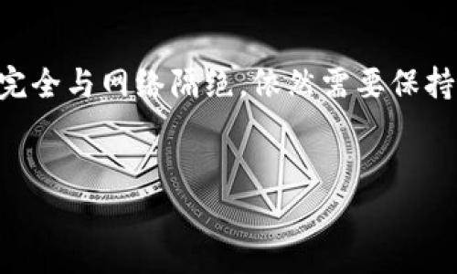 冷钱包，也称为冷存储，是用于安全地保存加密货币的技术，被认为是最安全的存储方式之一。冷钱包通常不与互联网直接连接，因此相较于热钱包（在线钱包），能够减小黑客攻击的风险。不过，这并不意味着冷钱包完全与互联网隔绝。在某些情况下，冷钱包的使用确实会涉及到与互联网的互动。本文将详细探讨冷钱包的特性、应用以及其是否触网的问题。

冷钱包的基本概念
冷钱包是一种物理设备或纸质钱包，用于保存私钥和加密货币的配置信息。由于冷钱包与互联网不相连，这使得它们在保障安全性方面有着显著优势。冷钱包的主要形式包括硬件钱包和纸钱包。硬件钱包如Trezor和Ledger是市场上比较流行的选择，用户可以通过USB接口将其连接到电脑上进行交易，但平时可以将其断开以防止线上攻击。纸钱包则是以纸张的形式存储私钥和公钥信息，便于离线保存。

冷钱包的安全性
冷钱包的安全性主要体现在它们的离线存储特性上。由于不连网，因此黑客无法直接攻击到这些钱包，无法获得用户的私钥。然而，冷钱包并不是绝对安全的。例如，如果用户在创建冷钱包时使用的计算机受到病毒的侵害，那么创建出来的钱包可能已经被攻击者记录。此外，纸钱包也面临物理损坏的问题，例如火灾或水灾可能导致信息无法恢复。

冷钱包触网的情况
在某些情况下，冷钱包确实会涉及到触网的情况。例如，用户需要将其冷钱包与计算机连接，进行一次性交易。这一过程中，虽然冷钱包依然保持了相对安全性，但风险依然存在。用户可以采取若干安全措施，如在未连接互联网的设备上生成钱包，避免在联网的情况下导入或导出私钥。

冷钱包的实际应用
冷钱包的应用场景通常是长期存储，尤其适合那些打算长期持有加密货币的投资者。与经常交易的热钱包相比，冷钱包更适合用作资产保护。例如，一些机构和投资者会将大笔的资产长期存放在冷钱包中，而不是频繁进行交易。

如何安全地使用冷钱包
为了最大化冷钱包的安全性，用户需要采取多重保护措施。首先，在创建冷钱包时，确保使用可信的设备和软件。其次，备份私钥和助记词非常关键，可以将其存储在多个地方，以防损失。此外，定期检查冷钱包的状态，确认其没有被物理损坏或被他人更改。

与热钱包的对比
冷钱包与热钱包的主要区别在于安全性和便利性。冷钱包由于不直接连接互联网，安全性更高，适合长期存储。但相对来说，热钱包在方便性上占有优势，适合频繁交易。用户应该根据自己的使用需求合理选择。

未来的发展趋势
随着加密货币的普及和技术的发展，冷钱包的安全性与功能也在不断提升。未来，我们可以预见更加智能和安全的冷钱包将会相继上市，它们可能会融合生物识别、密钥分离等新技术，以进一步增强安全防护。

总结
冷钱包的最大优势在于其极高的安全性，尤其对于长期投资者来说，冷钱包是一个理想的选择。然而，用户在使用冷钱包的过程中仍需谨慎，以确保自己的资产安全。因此，冷钱包虽然不是完全与网络隔绝，依然需要保持警惕，在使用时采取必要的安全措施。

冷钱包, 加密货币, 热钱包, 钱包安全/guanjianci
2025必看：冷钱包的安全使用指南