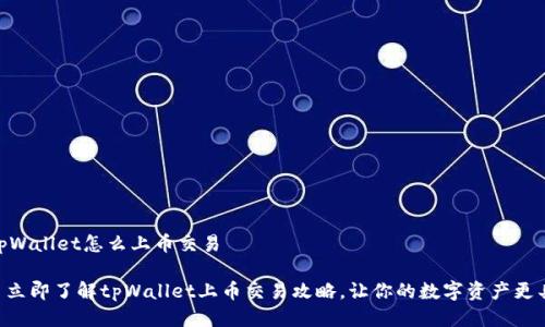 ## tpWallet怎么上币交易

### 立即了解tpWallet上币交易攻略，让你的数字资产更具价值！