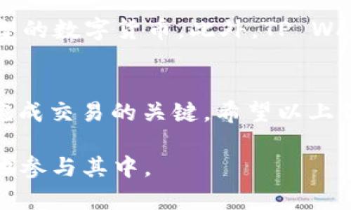 在选择合适的交易所将数字货币提取到TP Wallet之前，了解这方面的细节是十分重要的。以下是一些关于如何在交易所购买加密货币并提现至TP Wallet的相关信息。

1. 选择合适的交易所
首先，你需要选择一个支持提款到TP Wallet的交易所。常见的交易所有币安（Binance）、火币网（Huobi）、OKEx等。这些交易所通常支持多种数字资产的交易和提现功能。

2. 创建并验证交易所账户
在所选择的交易所上创建账户是必要的一步。在注册后，你可能需要进行身份验证，以确保账户的安全性和合规性。不同的交易所对验证过程的要求略有不同，通常需要你提供身份证明文件和联系方式。

3. 购买加密货币
完成账户验证后，你可以通过法定货币（如人民币、美元等）购买加密货币。大多数交易所都提供简单易用的接口，让用户可以方便地选择想要购买的数字货币和数量。购买完成后，你的数字资产将存放在交易所的钱包中。

4. 提现到TP Wallet
在交易所购买到加密货币后，下一步便是将这些资产提现到你的TP Wallet。首先，你需要在TP Wallet中找到你的接受地址，这通常是一个以字母和数字组合的长字符串。然后，按照以下步骤进行提现：
ul
    listrong登录交易所账户/strong：在浏览器中打开交易所网站，输入用户名和密码登录到你的账户。/li
    listrong导航到账户的“提现”页面/strong：在交易所网站中找到提现或资金管理的选项，通常在账户设置或资产管理部分。/li
    listrong选择提现的币种/strong：选择你想要提现的加密货币，例如比特币（BTC）、以太坊（ETH）等。/li
    listrong输入提现金额和TP Wallet地址/strong：根据实际需要输入提现数量，并仔细输入从TP Wallet获取的钱包地址。一定要确保这个地址的正确性，因为一旦提交，操作就无法撤销。/li
    listrong确认提取/strong：最后，仔细检查所有信息无误后，确认提现。部分交易所可能会要求你进行二次验证，比如输入验证码等。/li
/ul

5. 等待资金到账
提现操作完成后，交易所会处理你的请求。这个过程所需的时间因交易所而异，一般从几分钟到几个小时不等。你可以在TP Wallet中查看到账状态。

6. 注意事项
在提现过程中，有几点需要提醒你注意：
ul
    listrong网络手续费/strong：大部分交易所会在提现时收取网络手续费，这个费用会因币种和网络状况而异，因此建议你在提现前了解相关费用。/li
    listrong提现限制/strong：某些交易所对每次提现的金额有上限，确保你了解相关规定。另外，不同的交易所也可能会有最低提现金额。/li
    listrong安全性/strong：在进行任何加密货币交易和提现之前，确保你开启了账户的双重验证，增强账户的安全性，以免遭受盗窃。/li
/ul

7. 为什么选择TP Wallet
TP Wallet是一款非常受欢迎的数字钱包，提供了安全、快速的加密货币管理体验。作为一个多币种钱包，用户可以轻松地存储、发送和接收各种类型的数字货币。此外，TP Wallet还提供快速的交易确认和相对较低的费用，使其成为许多用户的首选。

8. 总结
将加密货币从交易所提现到TP Wallet是一个相对简单的过程，选择合适的交易所、仔细输入钱包地址以及关注提现的手续费和限制是确保顺利完成交易的关键。希望以上信息能帮助你更好地进行加密货币的交易和管理。如果你有任何进一步的问题或需要帮助，建议访问各大交易所的官方支持页面，或咨询专业人士。

在此基础上，你也可以保持对市场走势的关注，以便更好地进行投资决策。随着数字货币市场的快速发展，掌握相关的知识和技巧将有助于你更好地参与其中。