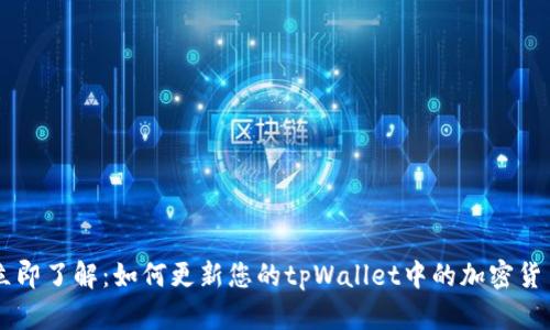 立即了解：如何更新您的tpWallet中的加密货币