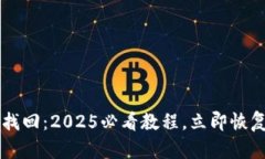 tpWallet账号找回：2025必看