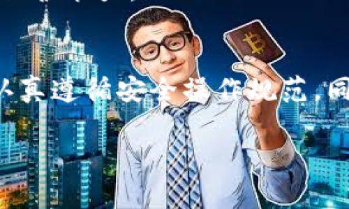 冷钱包的安全性与冻结案例分析

在数字货币日益普及的今天，冷钱包作为一种常见的数字资产存储方式，备受用户的关注。那么，冷钱包真的安全吗？是否存在冻结的案例？本文将对此进行详细分析，帮助你更好地理解冷钱包的性质和使用风险。

冷钱包的基本概念
冷钱包（Cold Wallet）是指一种不直接连接互联网的数字货币存储方式。相较于热钱包（Hot Wallet），冷钱包由于其离线的特性，能有效防范黑客攻击和网络钓鱼等风险，因而被广泛认为是一种更安全的存储方式。常见的冷钱包形式包括硬件钱包、纸钱包等。

冷钱包的安全性
虽然冷钱包被普遍认为是安全的，但并非绝对无懈可击。其安全性的体现在多个方面：
首先，冷钱包存储数字资产时，私钥并不暴露于互联网之中，因此减小了被盗的风险。其次，操作冷钱包时，用户可以采取多重签名、密码保护等安全措施，进一步提高资产的安全性。

冷钱包的冻结案例
尽管冷钱包的安全性相对较高，但在某些特定情况下，用户还是可能遭遇到冷钱包冻结的现象。例如，用户在转移资产时使用了不当操作，或者钱包服务商进行了系统维护等，这些都可能导致资产一时无法使用。
另外，某些加密货币因涉及非法活动，可能会触发监管部门的冻结措施。例如，当某个冷钱包地址与洗钱、诈骗等行为有关联时，相关的数字资产可能会被监管机构冻结。这也意味着冷钱包在某种程度上仍然受制于法律法规。

如何提高冷钱包的安全性？
为了提高冷钱包的安全性，用户可采取以下几种措施：
1. **选用信誉好的冷钱包品牌**：尤其是在硬件钱包方面，选择市场上评价高、用户反馈良好的品牌，可以减少使用过程中的安全隐患。
2. **定期更新固件**：部分硬件钱包会定期推出固件更新，用户务必关注并及时更新，确保使用最新的安全措施。
3. **使用强密码**：设置复杂、强度高的密码，以增加冷钱包的防护力度。
4. **备份私钥和助记词**：确保妥善备份私钥和助记词，并将其存放于安全的地方，防止因设备损坏或遗失而导致资产无法找回。

冷钱包的未来发展趋势
随着区块链技术的不断演进和成熟，冷钱包也在不断进行技术创新。未来，冷钱包有可能集成更高级的安全技术，如生物识别、智能合约等，进一步提升资产的保护能力。

总结
总体而言，冷钱包作为一种安全的数字资产存储方式，尽管在特定情况下可能会出现冻结的现象，但其安全性依然显著高于热钱包。用户在使用冷钱包时，需认真遵循安全操作规范，同时保持对相关法律法规的关注，以确保自己的数字资产安全。最终，通过合理运用冷钱包，用户能够在日益复杂的数字资产环境中，保障其资产的安全与收益。

冷钱包,数字资产,安全性,冻结案例/guanjianci