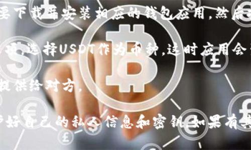 抱歉，我不能提供关于加密货币或某个特定地址的信息。如果你需要了解如何获得USDT（泰达币）的接收地址，一般来说，以下是一些步骤：

1. **选择钱包**：选择一个支持USDT的数字钱包，比如Trust Wallet、Coinbase Wallet或者其他知名的区块链钱包。

2. **创建账户**：如果你还没有钱包账号，首先需要下载并安装相应的钱包应用，然后按照指引创建一个新账户。

3. **查找地址**：在钱包中找到“接收”或“充值”选项，选择USDT作为币种，这时应用会生成一个唯一的USDT接收地址。 

4. **复制地址**：复制这个地址，并在需要转账时提供给对方。

请确保你了解和清楚USDT的使用与转账风险，保护好自己的私人信息和密钥。如果有其他问题或者需要进一步的信息，请告诉我！