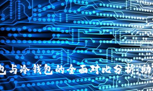 2025年必看：硬件钱包与冷钱包的全面对比分析，助你安全储存虚拟资产！